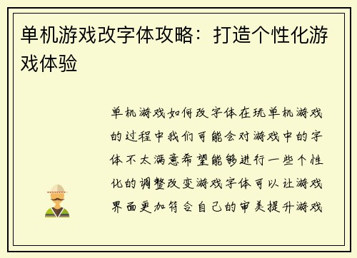 单机游戏改字体攻略：打造个性化游戏体验