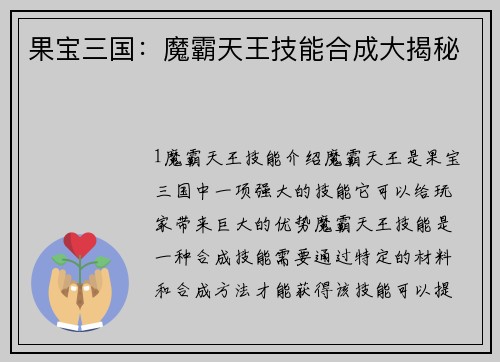 果宝三国：魔霸天王技能合成大揭秘